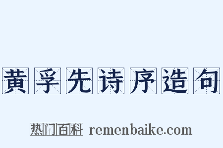 黄孚先诗序造句是什么意思的图片